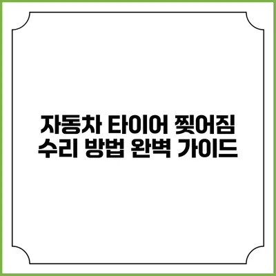 자동차 타이어 찢어짐 수리 방법 완벽 가이드