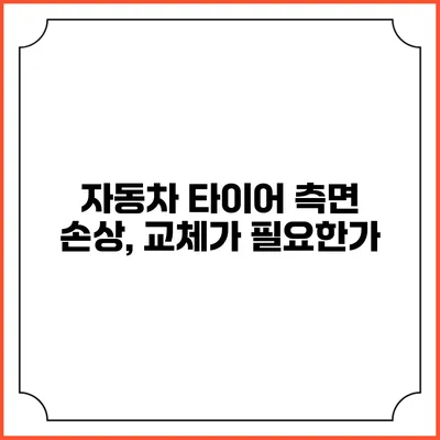 자동차 타이어 측면 손상, 교체가 필요한가?