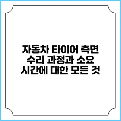 자동차 타이어 측면 수리: 과정과 소요 시간에 대한 모든 것