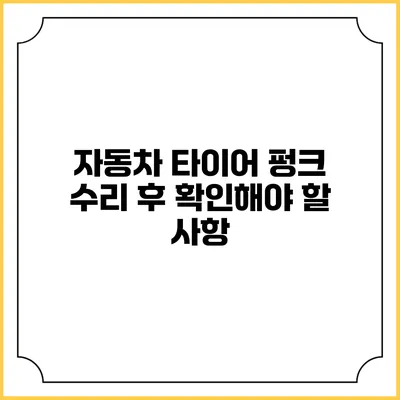 자동차 타이어 펑크 수리 후 확인해야 할 사항