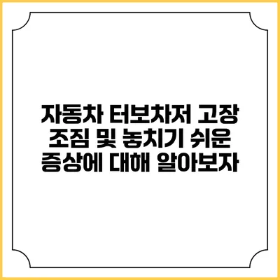 자동차 터보차저 고장 조짐 및 놓치기 쉬운 증상에 대해 알아보자
