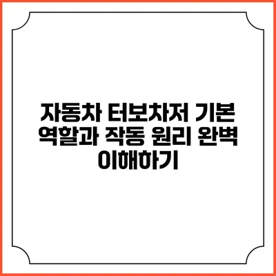 자동차 터보차저: 기본 역할과 작동 원리 완벽 이해하기