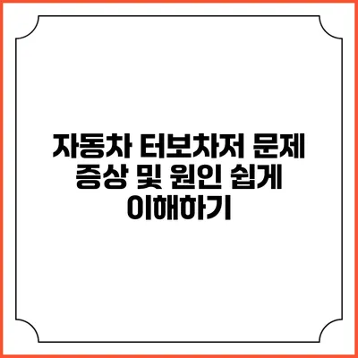 자동차 터보차저 문제 증상 및 원인 쉽게 이해하기