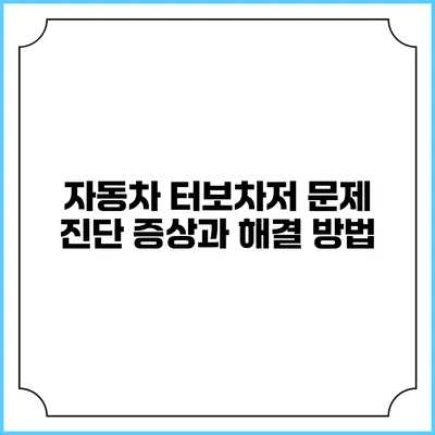 자동차 터보차저 문제 진단: 증상과 해결 방법