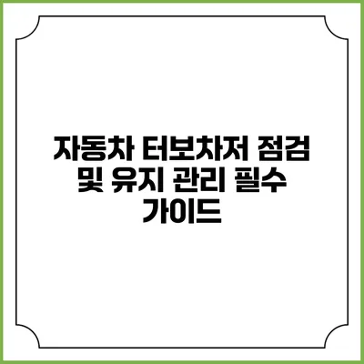 자동차 터보차저 점검 및 유지 관리 필수 가이드