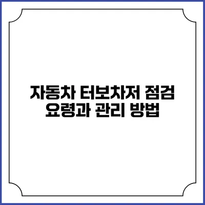 자동차 터보차저 점검 요령과 관리 방법