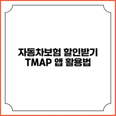 자동차보험 할인받기 TMAP 앱 활용법