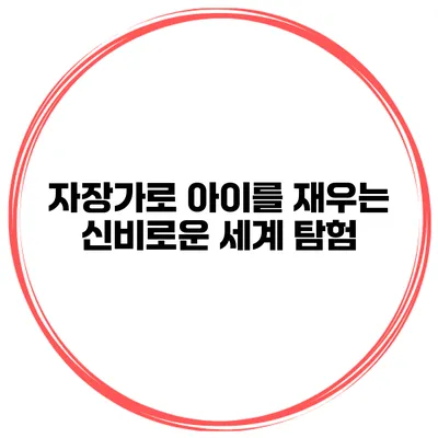 자장가로 아이를 재우는 신비로운 세계 탐험