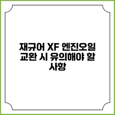 재규어 XF 엔진오일 교환 시 유의해야 할 사항