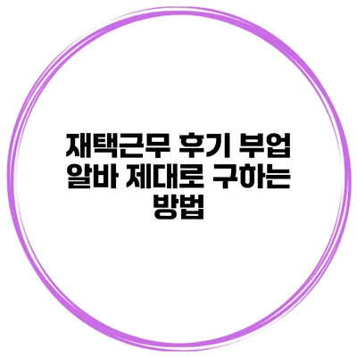 재택근무 후기 부업 알바 제대로 구하는 방법