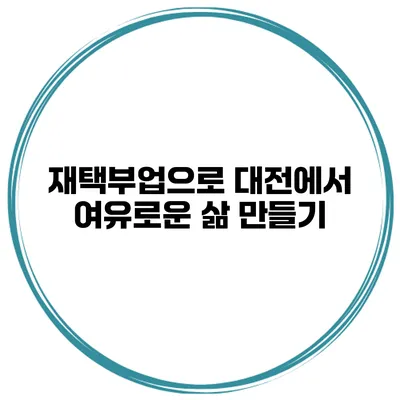 재택부업으로 대전에서 여유로운 삶 만들기