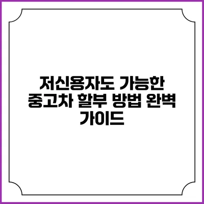 저신용자도 가능한 중고차 할부 방법 완벽 가이드