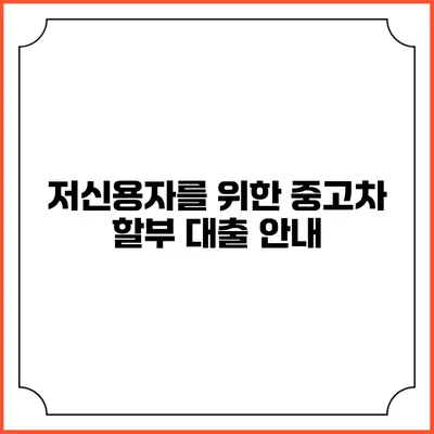 저신용자를 위한 중고차 할부 대출 안내