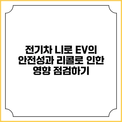 전기차 니로 EV의 안전성과 리콜로 인한 영향 점검하기