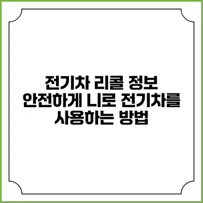 전기차 리콜 정보: 안전하게 니로 전기차를 사용하는 방법