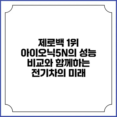 제로백 1위 아이오닉5N의 성능 비교와 함께하는 전기차의 미래