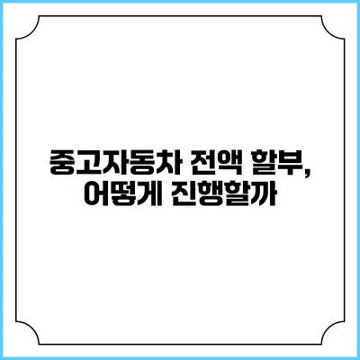 중고자동차 전액 할부, 어떻게 진행할까?