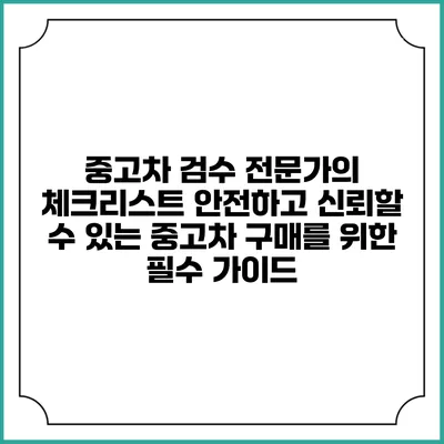 중고차 검수 전문가의 체크리스트: 안전하고 신뢰할 수 있는 중고차 구매를 위한 필수 가이드