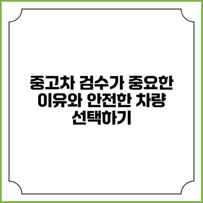 중고차 검수가 중요한 이유와 안전한 차량 선택하기