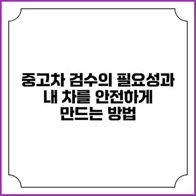 중고차 검수의 필요성과 내 차를 안전하게 만드는 방법