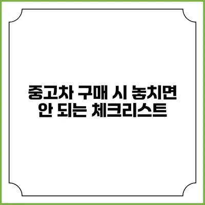 중고차 구매 시 놓치면 안 되는 체크리스트