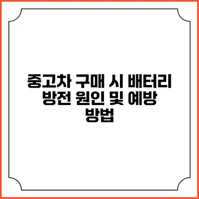 중고차 구매 시 배터리 방전 원인 및 예방 방법