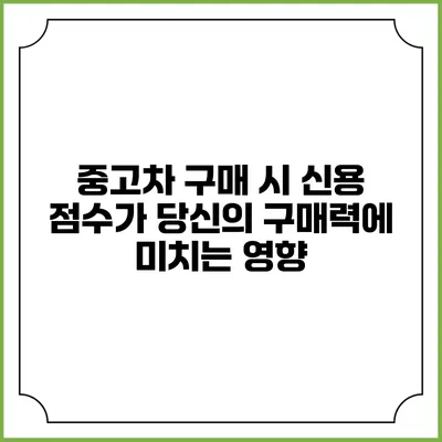 중고차 구매 시 신용 점수가 당신의 구매력에 미치는 영향