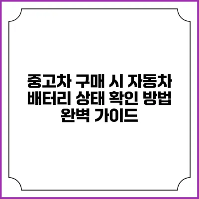 중고차 구매 시 자동차 배터리 상태 확인 방법 완벽 가이드