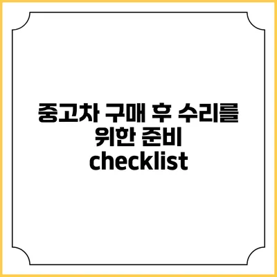 중고차 구매 후 수리를 위한 준비 checklist