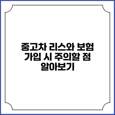 중고차 리스와 보험 가입 시 주의할 점 알아보기