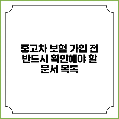 중고차 보험 가입 전 반드시 확인해야 할 문서 목록