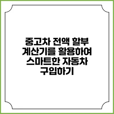 중고차 전액 할부 계산기를 활용하여 스마트한 자동차 구입하기