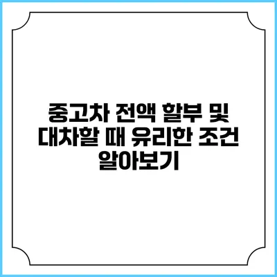 중고차 전액 할부 및 대차할 때 유리한 조건 알아보기