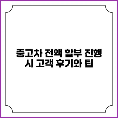 중고차 전액 할부 진행 시 고객 후기와 팁