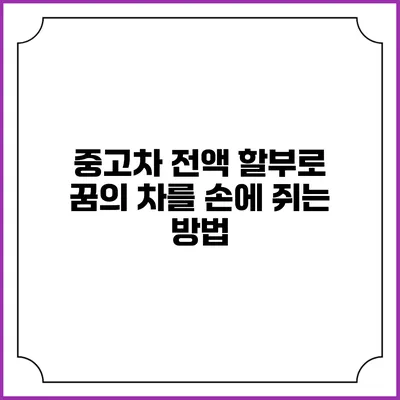중고차 전액 할부로 꿈의 차를 손에 쥐는 방법