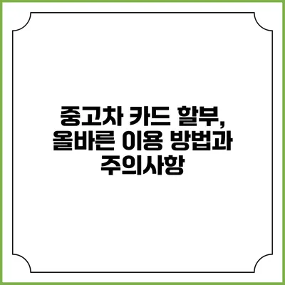 중고차 카드 할부, 올바른 이용 방법과 주의사항