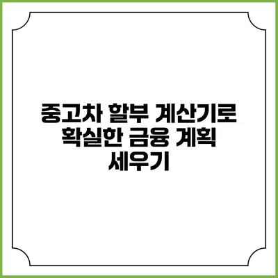 중고차 할부 계산기로 확실한 금융 계획 세우기