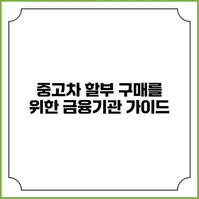 중고차 할부 구매를 위한 금융기관 가이드