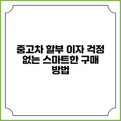 중고차 할부 이자 걱정 없는 스마트한 구매 방법