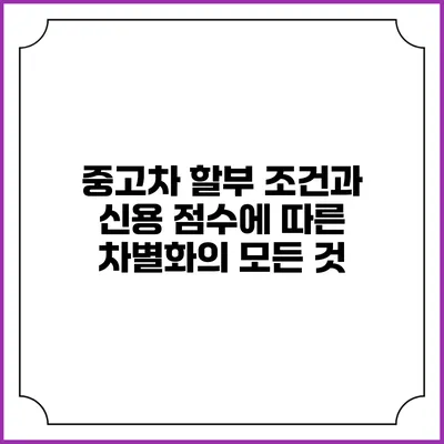 중고차 할부 조건과 신용 점수에 따른 차별화의 모든 것