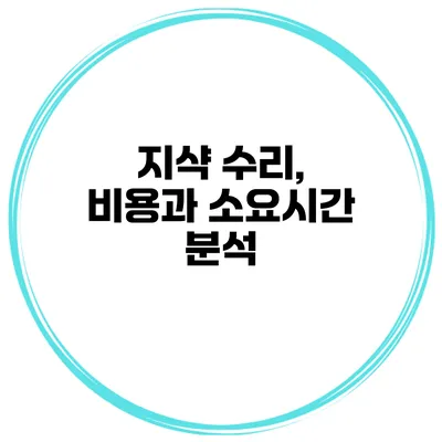 지샥 수리, 비용과 소요시간 분석