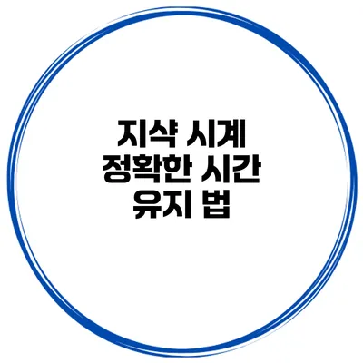 지샥 시계 정확한 시간 유지 법