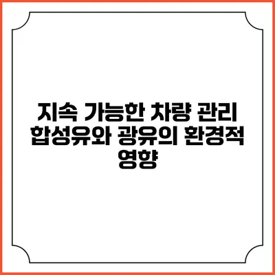 지속 가능한 차량 관리: 합성유와 광유의 환경적 영향
