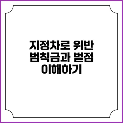 지정차로 위반: 범칙금과 벌점 이해하기