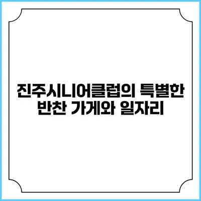 진주시니어클럽의 특별한 반찬 가게와 일자리