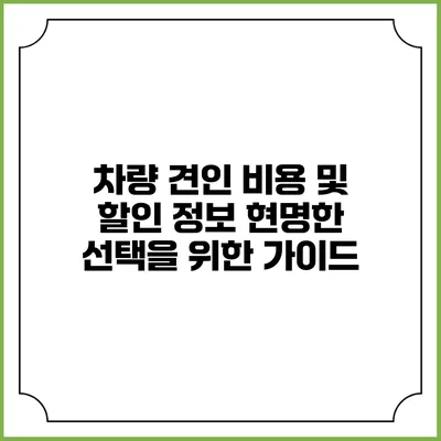 차량 견인 비용 및 할인 정보: 현명한 선택을 위한 가이드