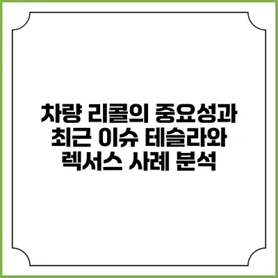 차량 리콜의 중요성과 최근 이슈: 테슬라와 렉서스 사례 분석