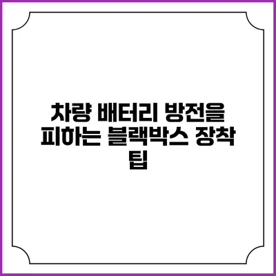 차량 배터리 방전을 피하는 블랙박스 장착 팁