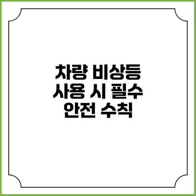 차량 비상등 사용 시 필수 안전 수칙