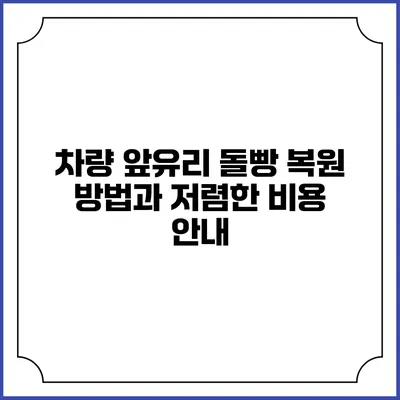 차량 앞유리 돌빵 복원 방법과 저렴한 비용 안내